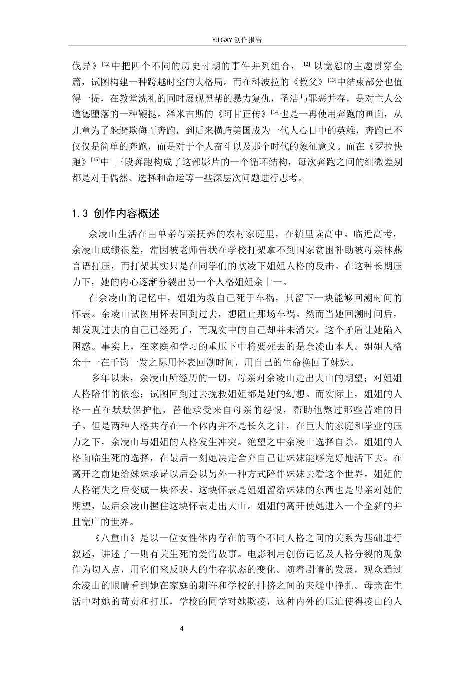 26年WP戏剧影视导演 毕业作品《八重山》中叙事蒙太奇的作用-AI(15282字).docx_第7页