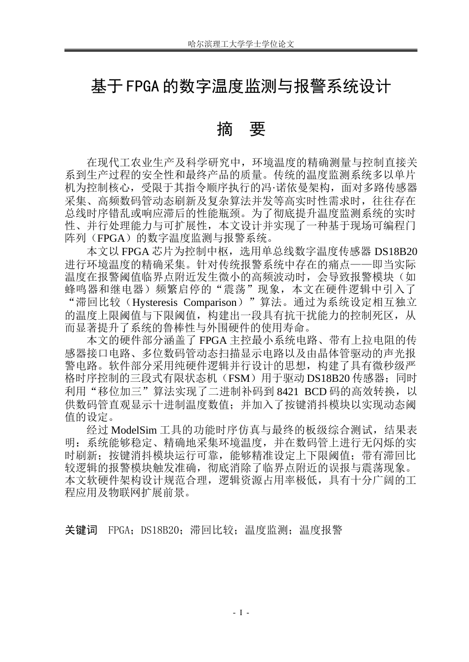 26年WP集成电路设计与集成系统 基于FPGA的数字温度监测与报警系统设计5.93-AI8.39-约41946字符.doc_第1页