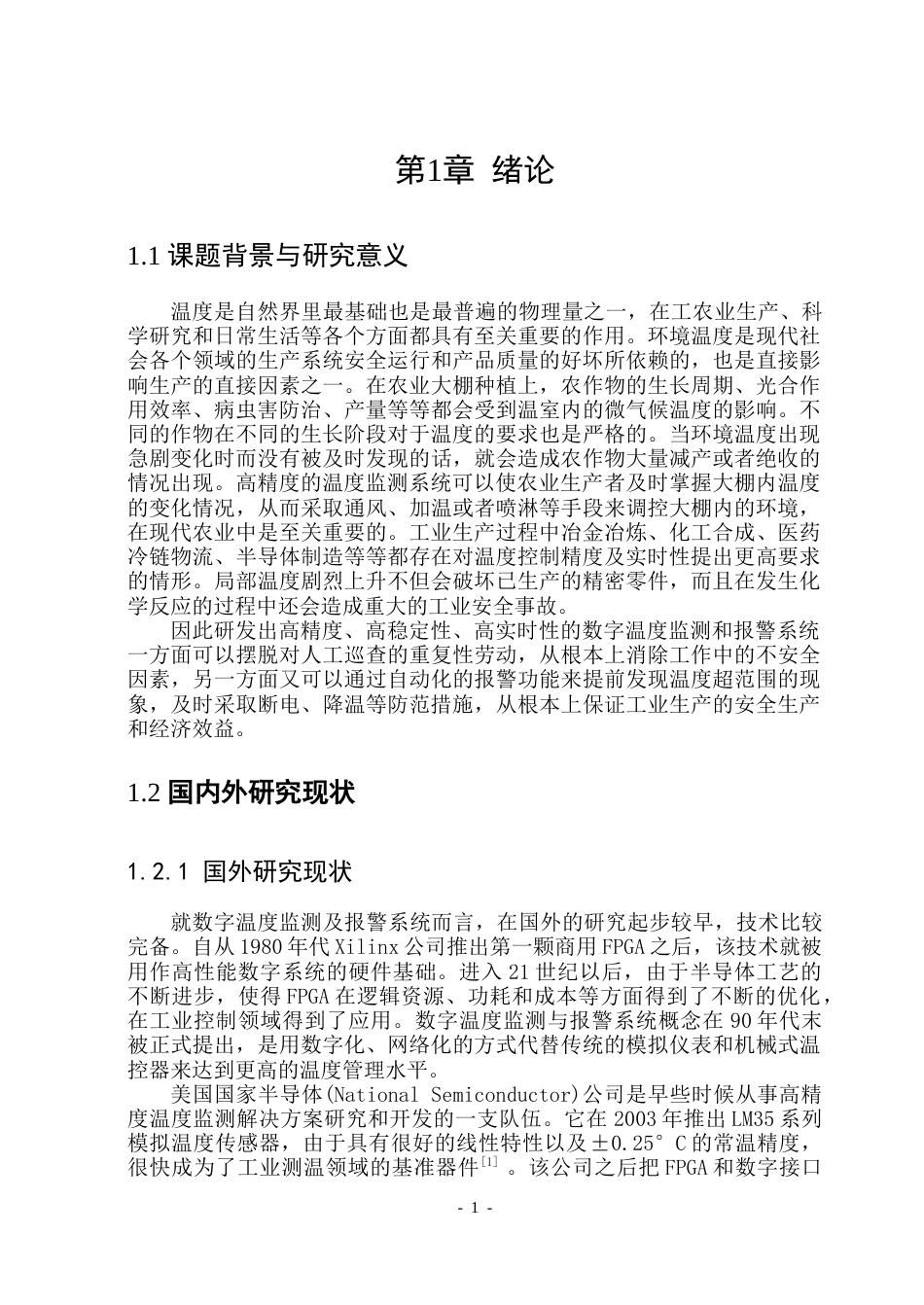 26年WP集成电路设计与集成系统 基于FPGA的数字温度监测与报警系统设计5.93-AI8.39-约41946字符.doc_第7页