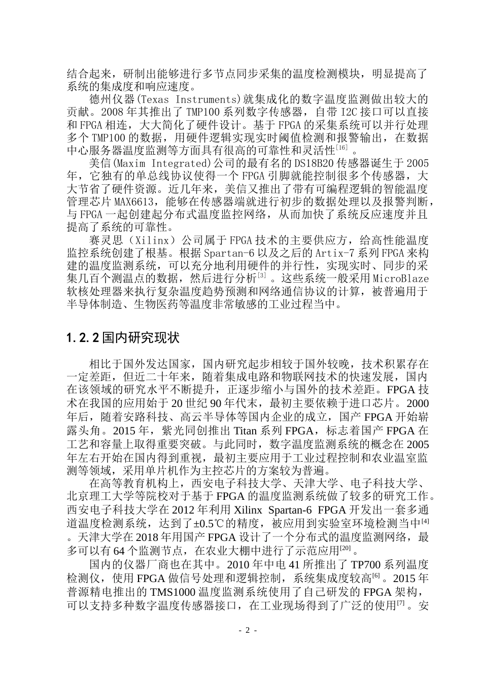 26年WP集成电路设计与集成系统 基于FPGA的数字温度监测与报警系统设计5.93-AI8.39-约41946字符.doc_第8页