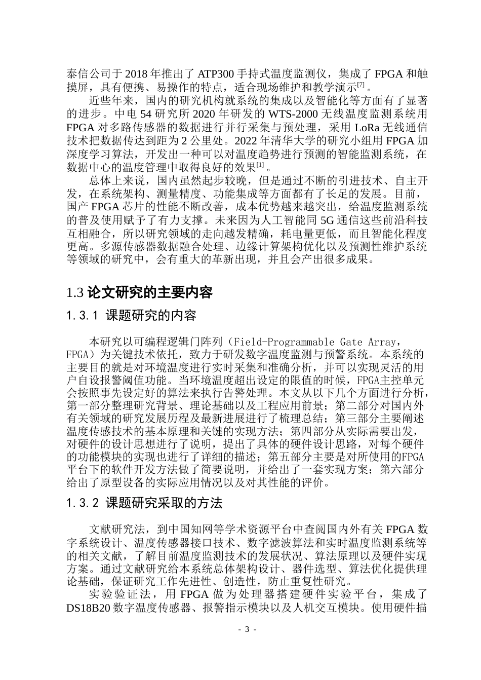 26年WP集成电路设计与集成系统 基于FPGA的数字温度监测与报警系统设计5.93-AI8.39-约41946字符.doc_第9页