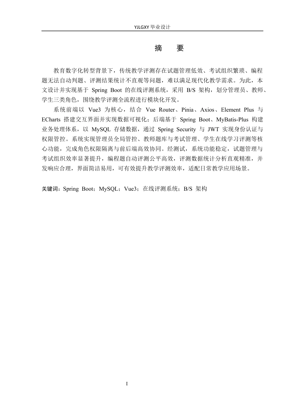 26年WP计算机科学与技术 基于Spring Boot的在线评测系统的设计与实现15.92-AI_1(20589字).docx_第1页