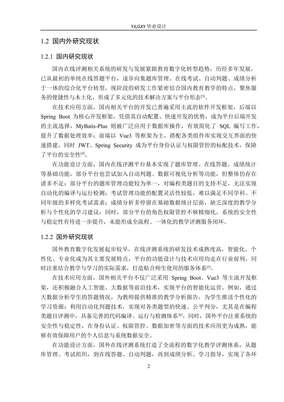 26年WP计算机科学与技术 基于Spring Boot的在线评测系统的设计与实现15.92-AI_1(20589字).docx_第6页