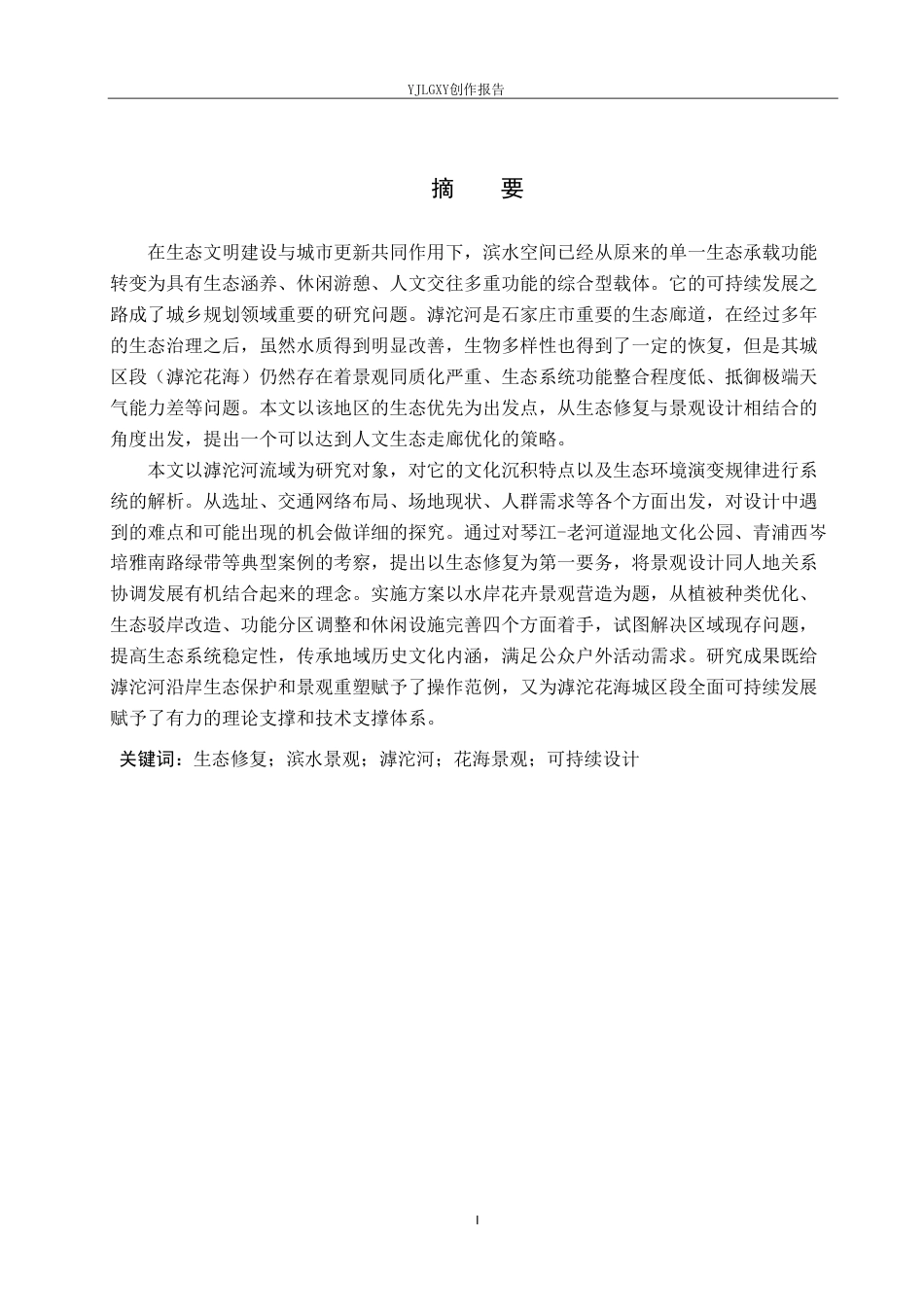 26年WP环境设计 基于生态修复理念下的滹沱花海城区段滨水景观设计1.46-AI0.7-约14180字符.pdf_第1页