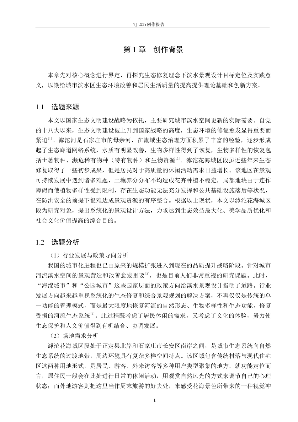 26年WP环境设计 基于生态修复理念下的滹沱花海城区段滨水景观设计1.46-AI0.7-约14180字符.pdf_第5页
