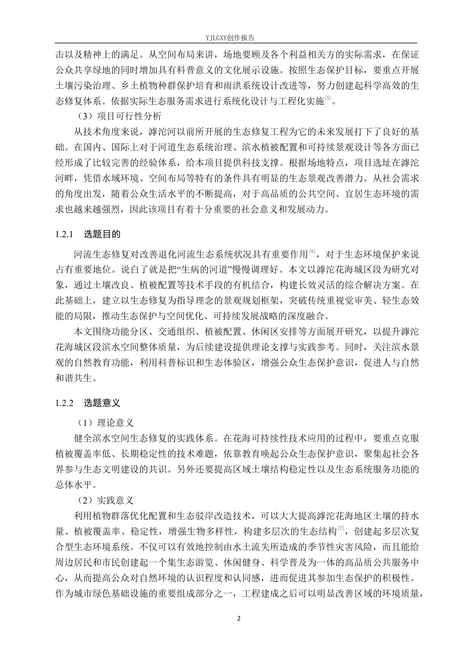 26年WP环境设计 基于生态修复理念下的滹沱花海城区段滨水景观设计1.46-AI0.7-约14180字符.pdf_第6页