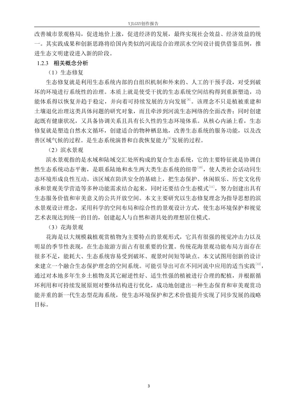 26年WP环境设计 基于生态修复理念下的滹沱花海城区段滨水景观设计1.46-AI0.7-约14180字符.pdf_第7页