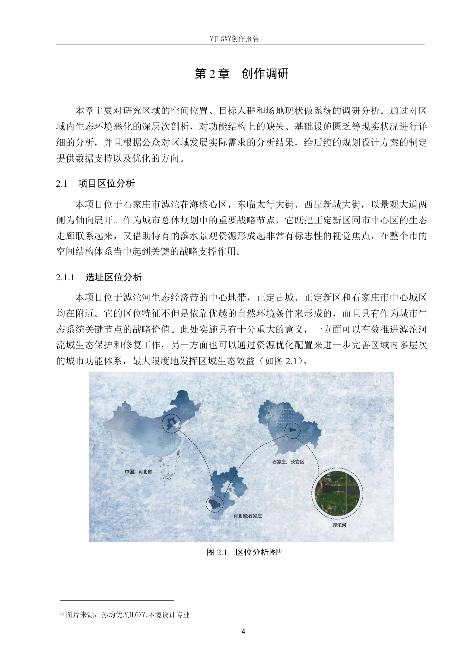 26年WP环境设计 基于生态修复理念下的滹沱花海城区段滨水景观设计1.46-AI0.7-约14180字符.pdf_第8页