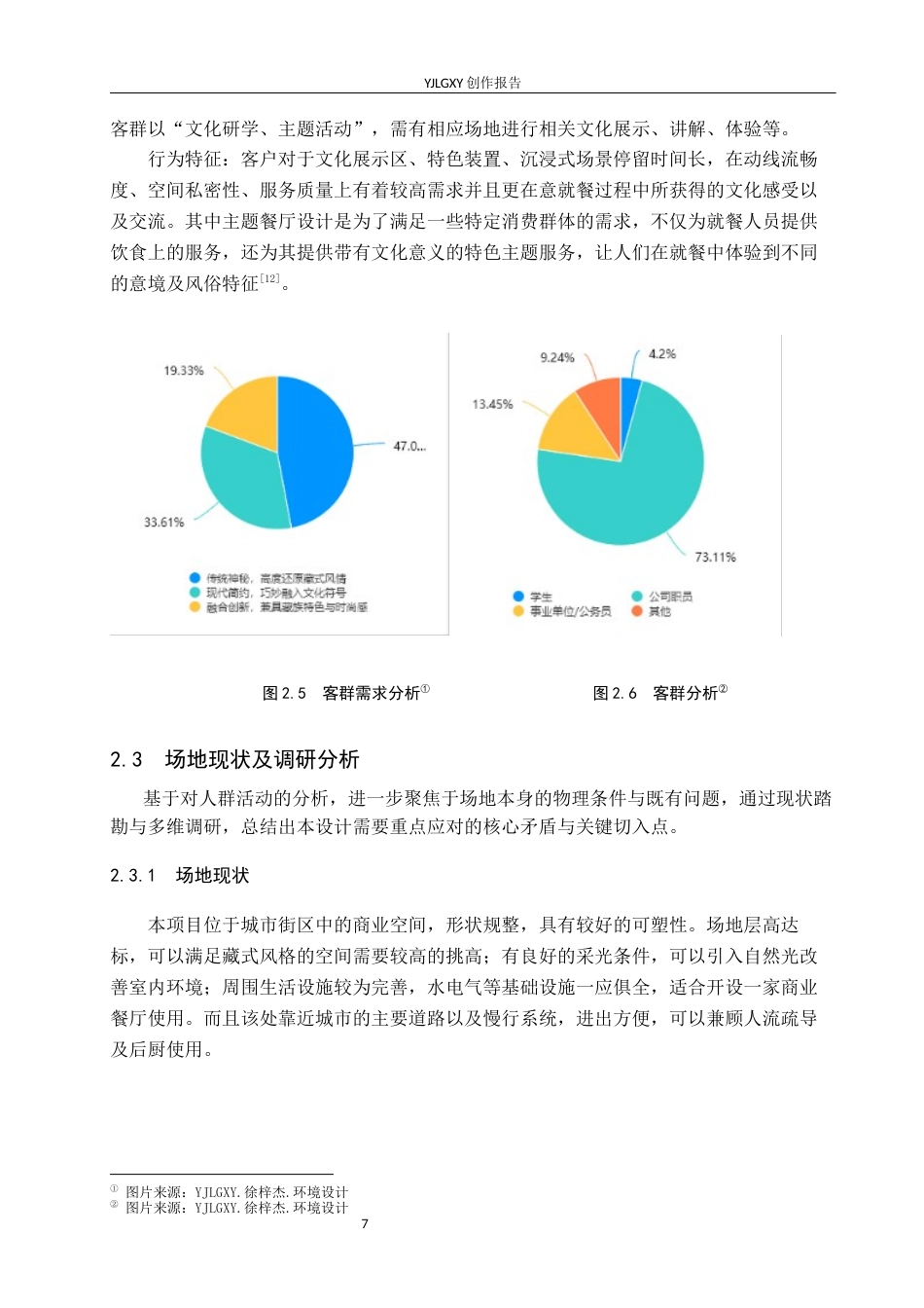26年WP环境设计 在地文化背景下“番域香巴拉”藏文化主题餐厅设计7.19-AI2.41(10654字).docx_第10页