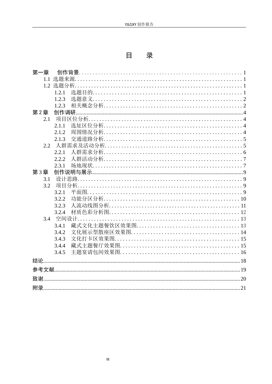 26年WP环境设计 在地文化背景下“番域香巴拉”藏文化主题餐厅设计7.19-AI2.41(10654字).docx_第3页