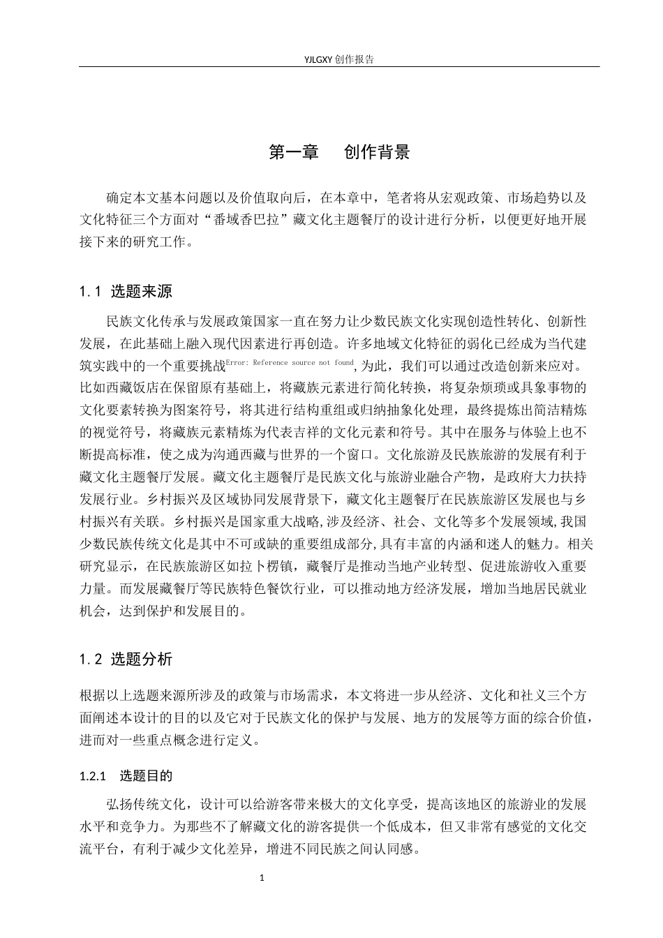 26年WP环境设计 在地文化背景下“番域香巴拉”藏文化主题餐厅设计7.19-AI2.41(10654字).docx_第4页