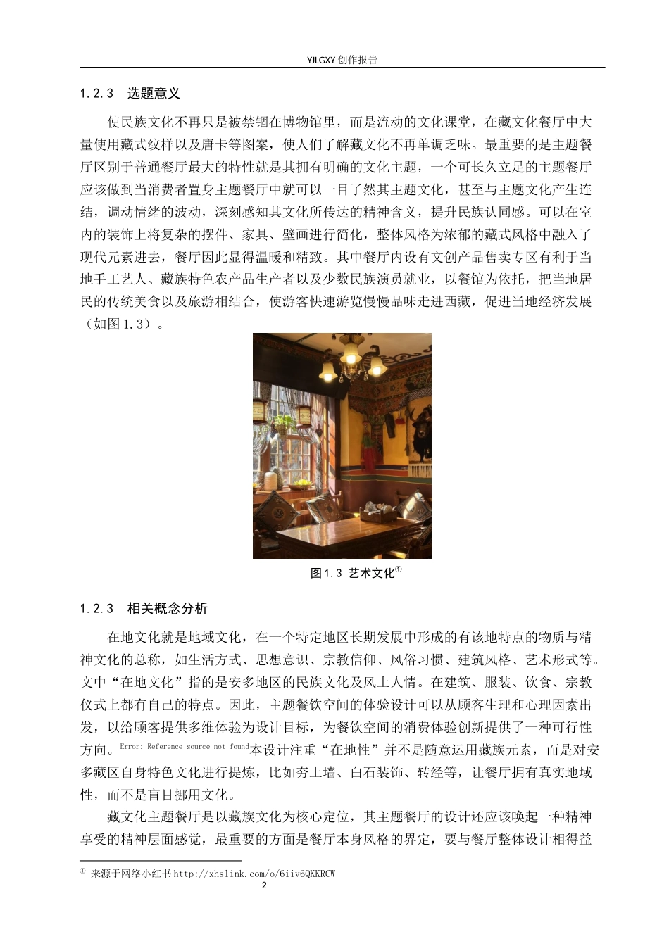 26年WP环境设计 在地文化背景下“番域香巴拉”藏文化主题餐厅设计7.19-AI2.41(10654字).docx_第5页