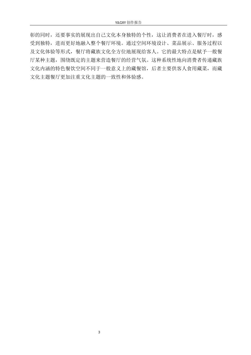 26年WP环境设计 在地文化背景下“番域香巴拉”藏文化主题餐厅设计7.19-AI2.41(10654字).docx_第6页