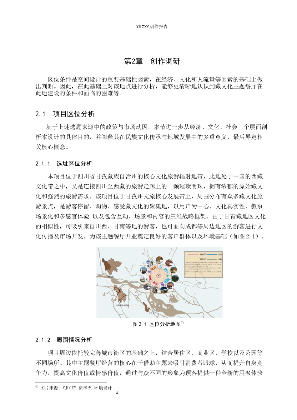 26年WP环境设计 在地文化背景下“番域香巴拉”藏文化主题餐厅设计7.19-AI2.41(10654字).docx_第7页