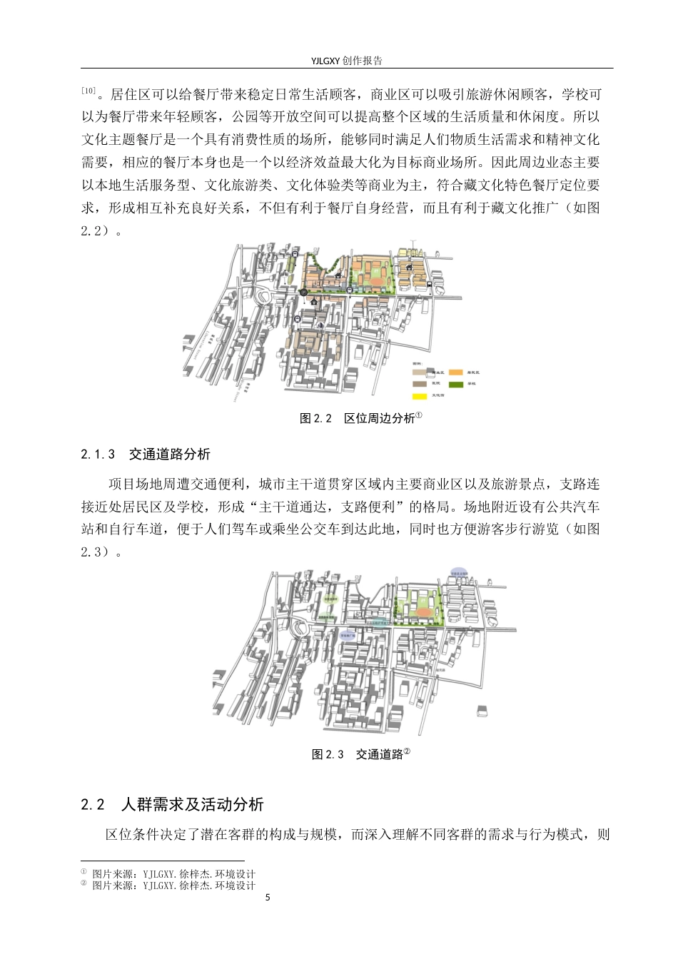 26年WP环境设计 在地文化背景下“番域香巴拉”藏文化主题餐厅设计7.19-AI2.41(10654字).docx_第8页