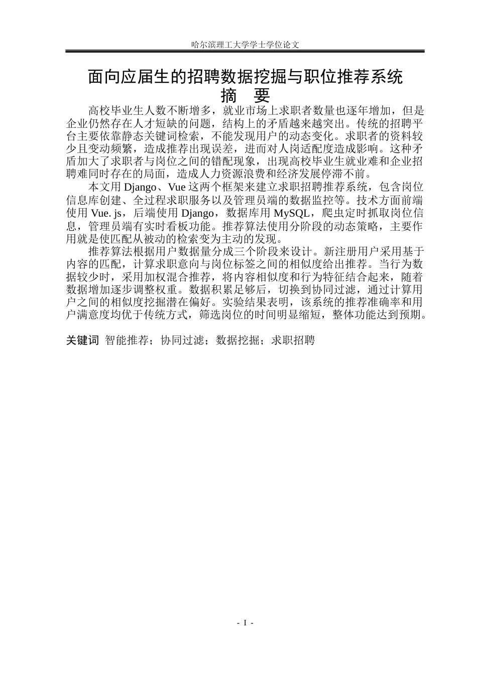 26年WP数据科学与大数据技术 面向应届生的招聘数据挖掘与职位推荐系统15.97-AI2.62(38677字).docx_第1页