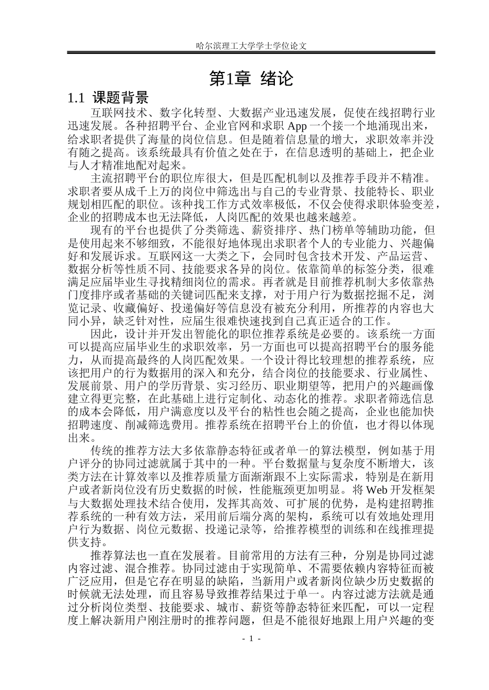 26年WP数据科学与大数据技术 面向应届生的招聘数据挖掘与职位推荐系统15.97-AI2.62(38677字).docx_第5页
