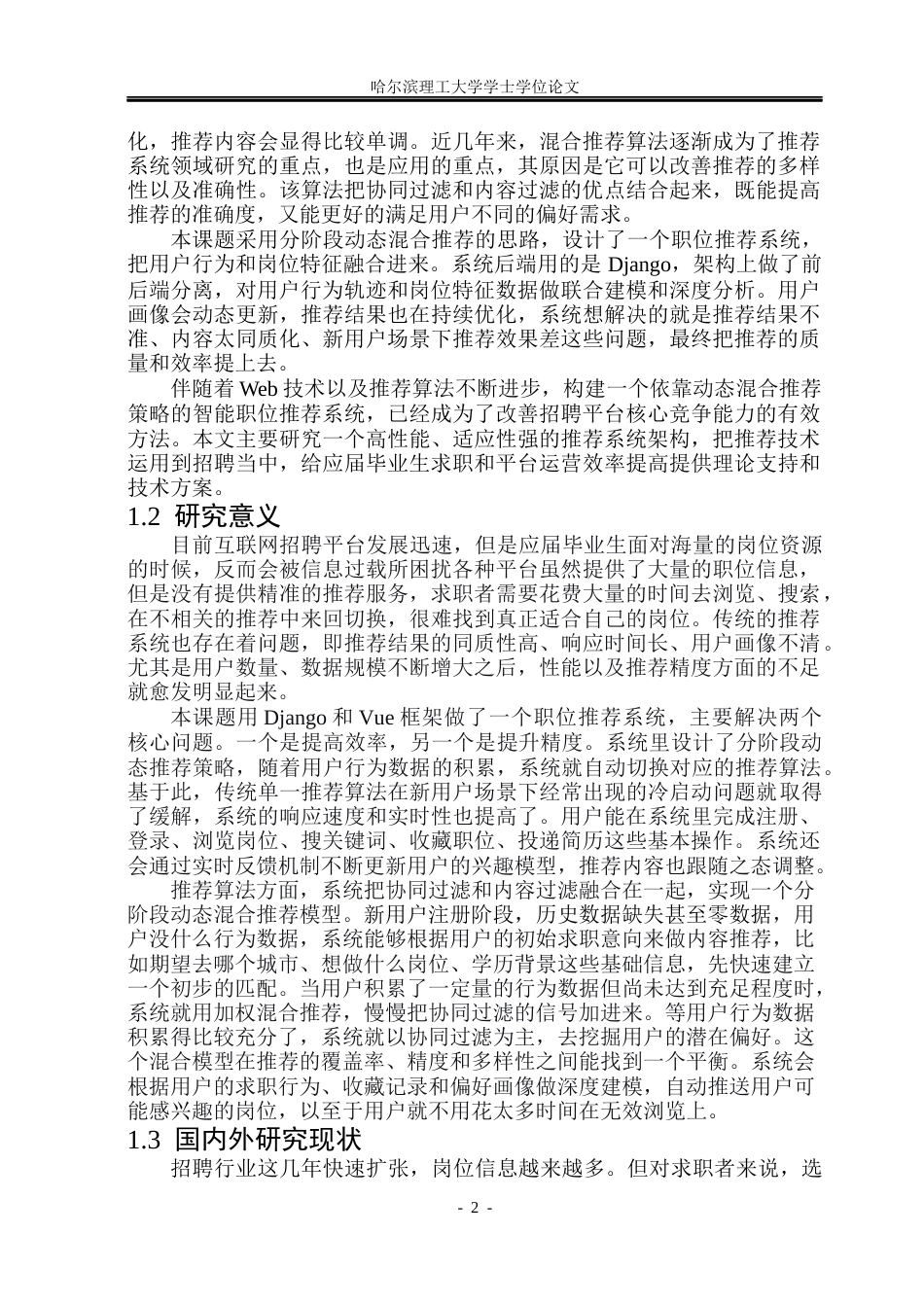 26年WP数据科学与大数据技术 面向应届生的招聘数据挖掘与职位推荐系统15.97-AI2.62(38677字).docx_第6页