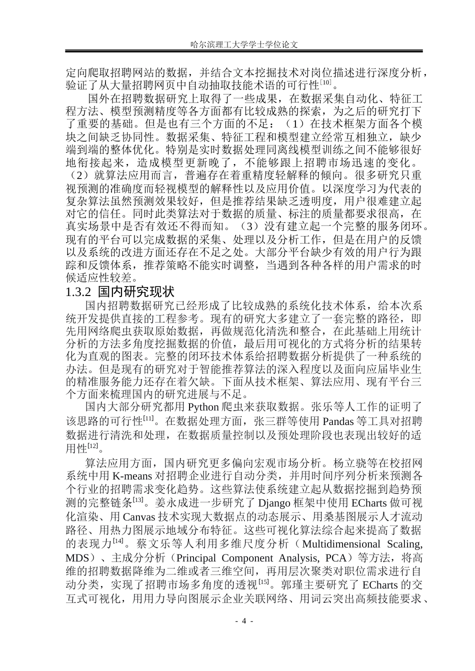 26年WP数据科学与大数据技术 面向应届生的招聘数据挖掘与职位推荐系统15.97-AI2.62(38677字).docx_第8页