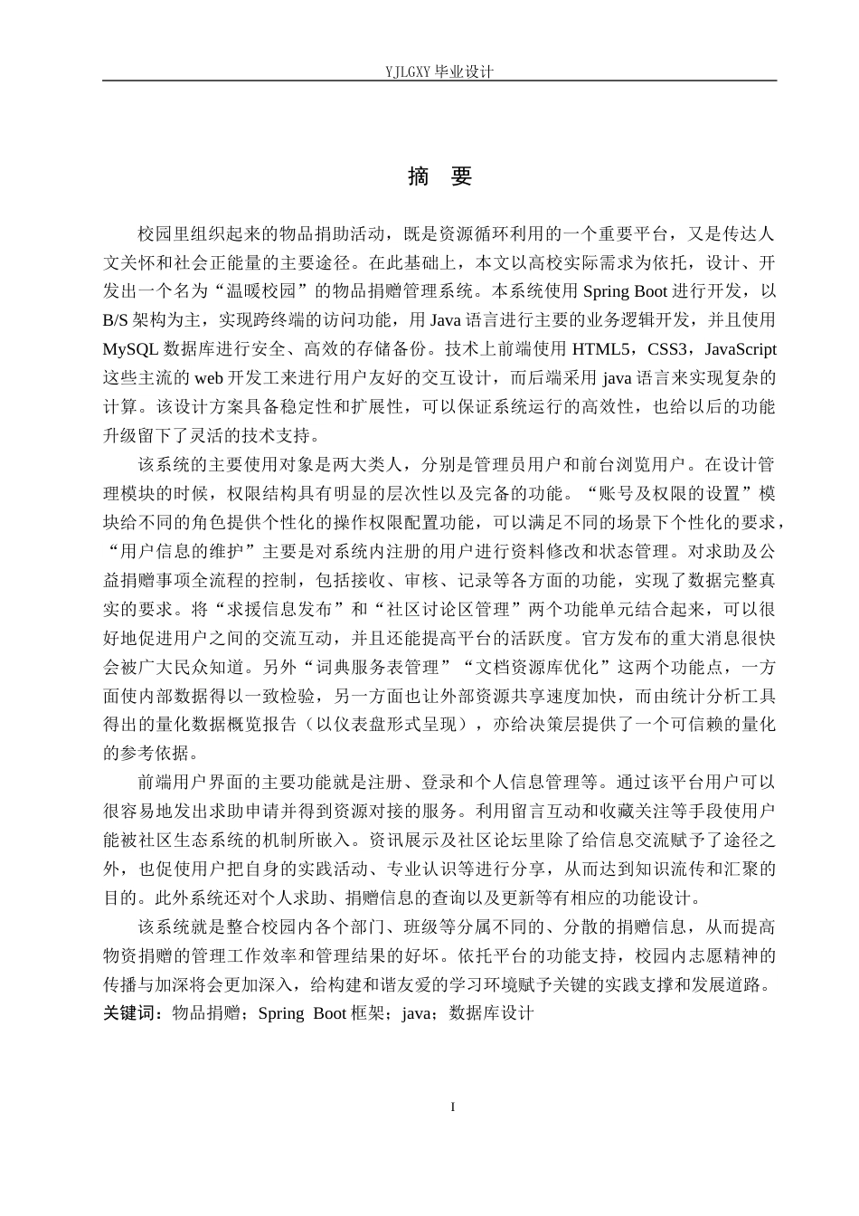 26年WP计算机科学与技术 基于Spring Boot的温暖校园物品捐赠管理系统的设计与实现3.93-AI0.0_1(21402字).docx_第1页