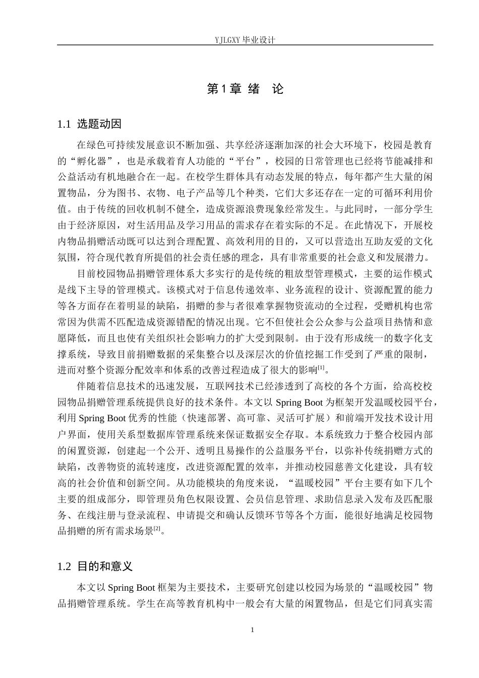 26年WP计算机科学与技术 基于Spring Boot的温暖校园物品捐赠管理系统的设计与实现3.93-AI0.0_1(21402字).docx_第5页