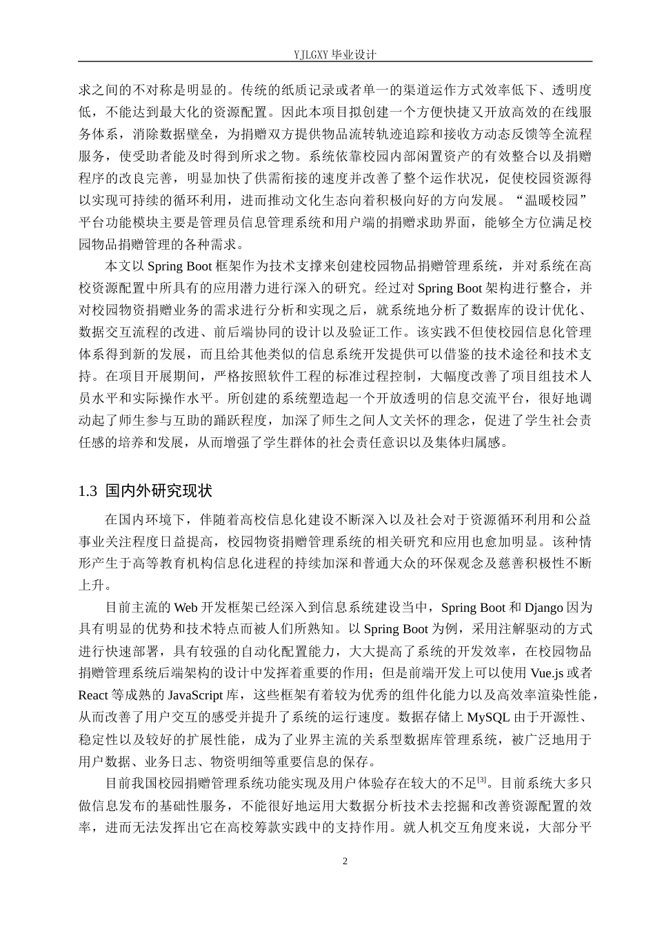 26年WP计算机科学与技术 基于Spring Boot的温暖校园物品捐赠管理系统的设计与实现3.93-AI0.0_1(21402字).docx_第6页