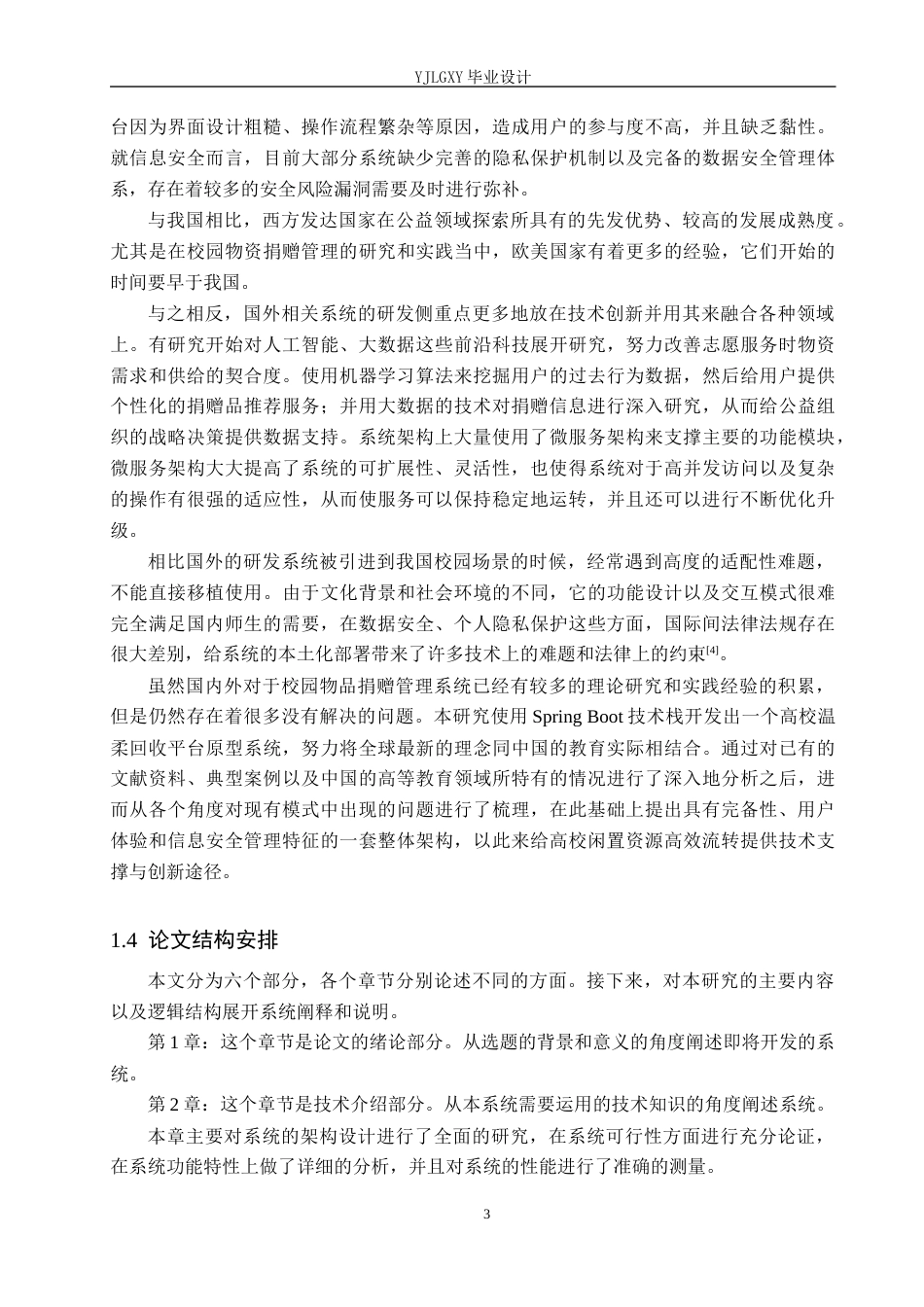 26年WP计算机科学与技术 基于Spring Boot的温暖校园物品捐赠管理系统的设计与实现3.93-AI0.0_1(21402字).docx_第7页