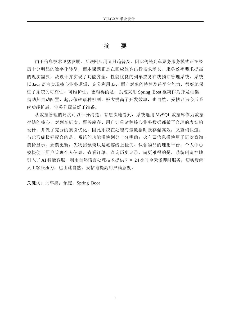 26年WP计算机科学与技术 基于Spring Boot的列车票务在线预订管理系统的设计与实现11.89-AI11.57_1(21899字).docx_第1页