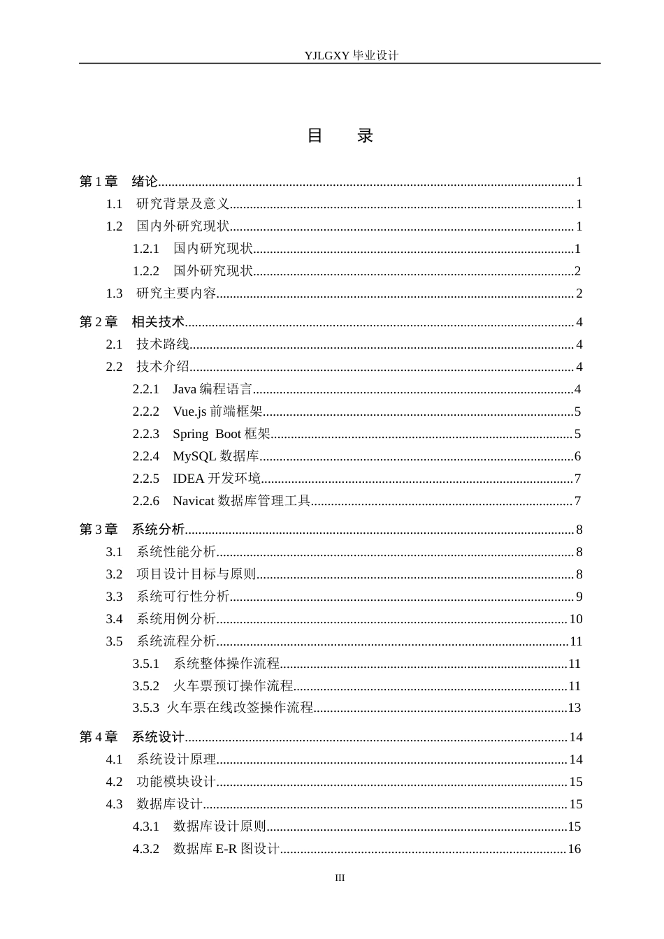 26年WP计算机科学与技术 基于Spring Boot的列车票务在线预订管理系统的设计与实现11.89-AI11.57_1(21899字).docx_第3页