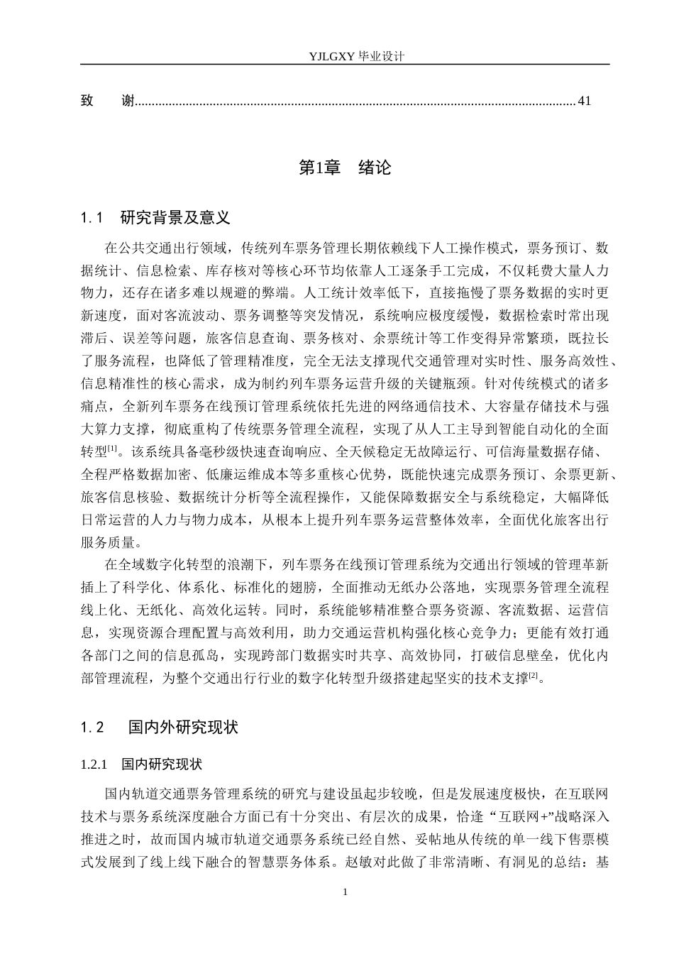 26年WP计算机科学与技术 基于Spring Boot的列车票务在线预订管理系统的设计与实现11.89-AI11.57_1(21899字).docx_第5页