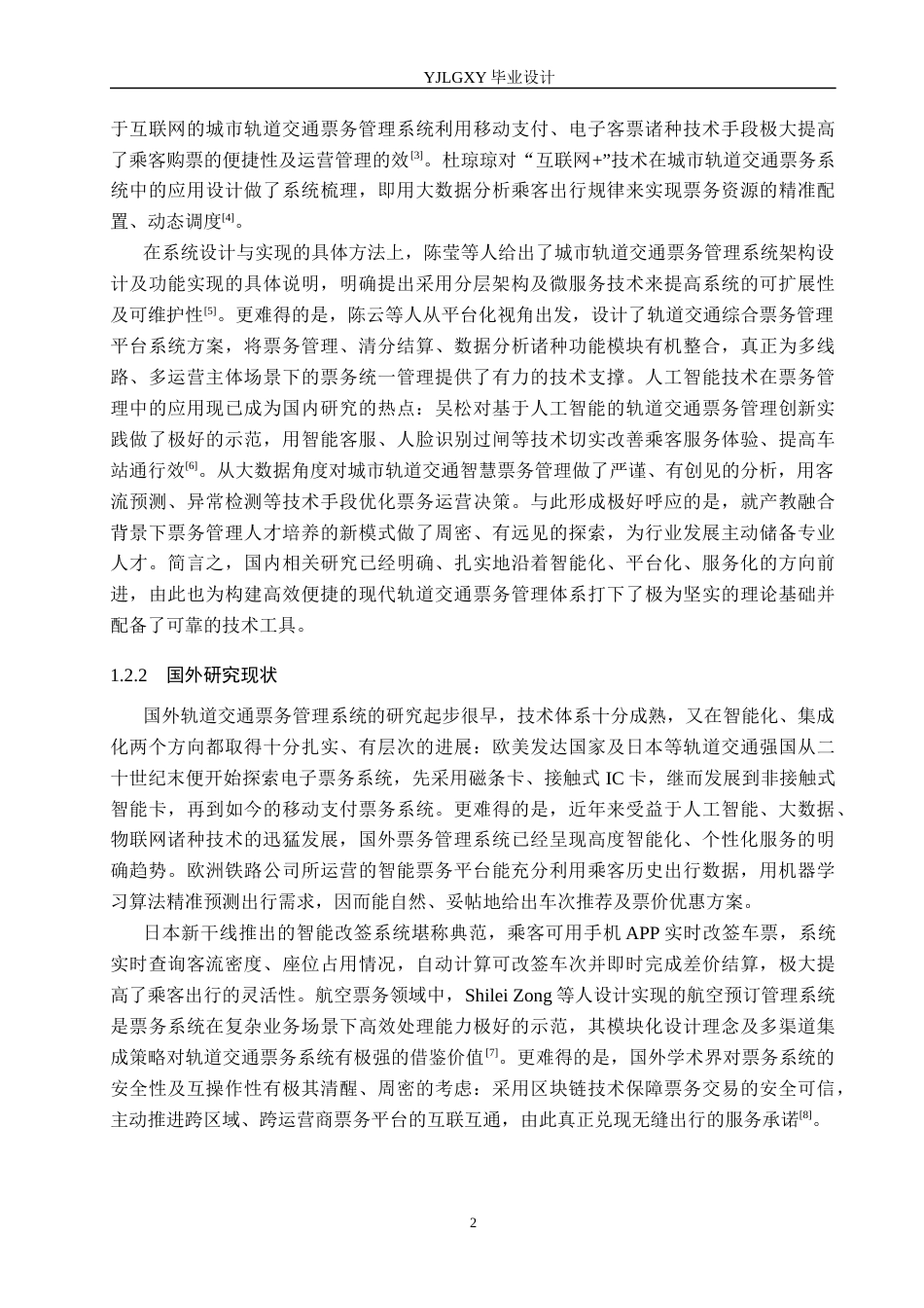 26年WP计算机科学与技术 基于Spring Boot的列车票务在线预订管理系统的设计与实现11.89-AI11.57_1(21899字).docx_第6页