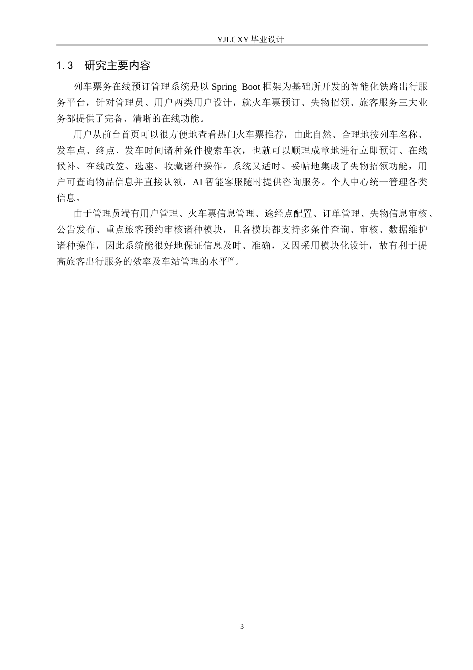 26年WP计算机科学与技术 基于Spring Boot的列车票务在线预订管理系统的设计与实现11.89-AI11.57_1(21899字).docx_第7页