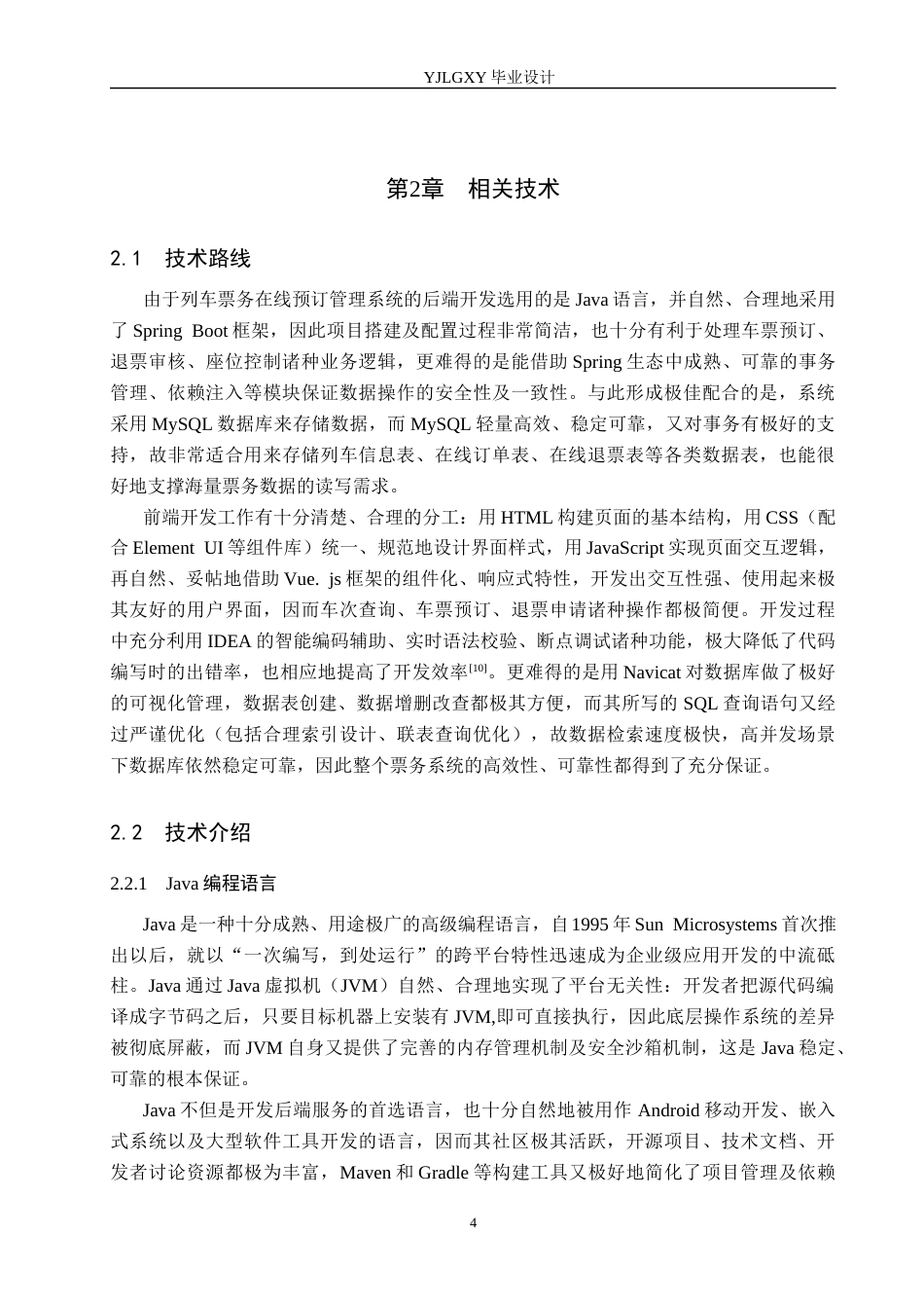 26年WP计算机科学与技术 基于Spring Boot的列车票务在线预订管理系统的设计与实现11.89-AI11.57_1(21899字).docx_第8页