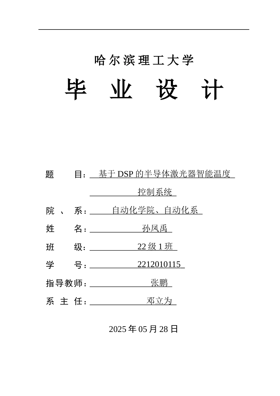26年WP自动化 基于DSP的半导体激光器智能温度控制系统6.73-AI22.45(45438字).docx_第1页
