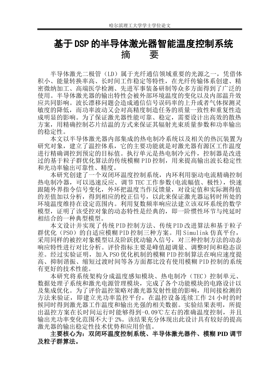 26年WP自动化 基于DSP的半导体激光器智能温度控制系统6.73-AI22.45(45438字).docx_第2页