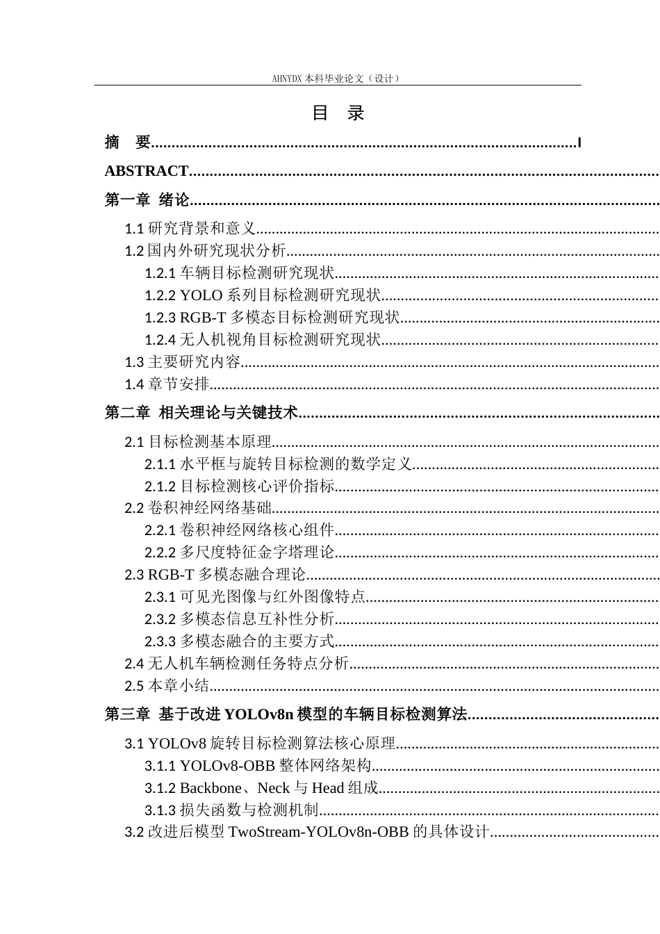 26年WP通信工程 面向全天时道路监测的无人机RGB-T图像车辆检测研究与实现11.24-AI通过(24388字).docx_第1页