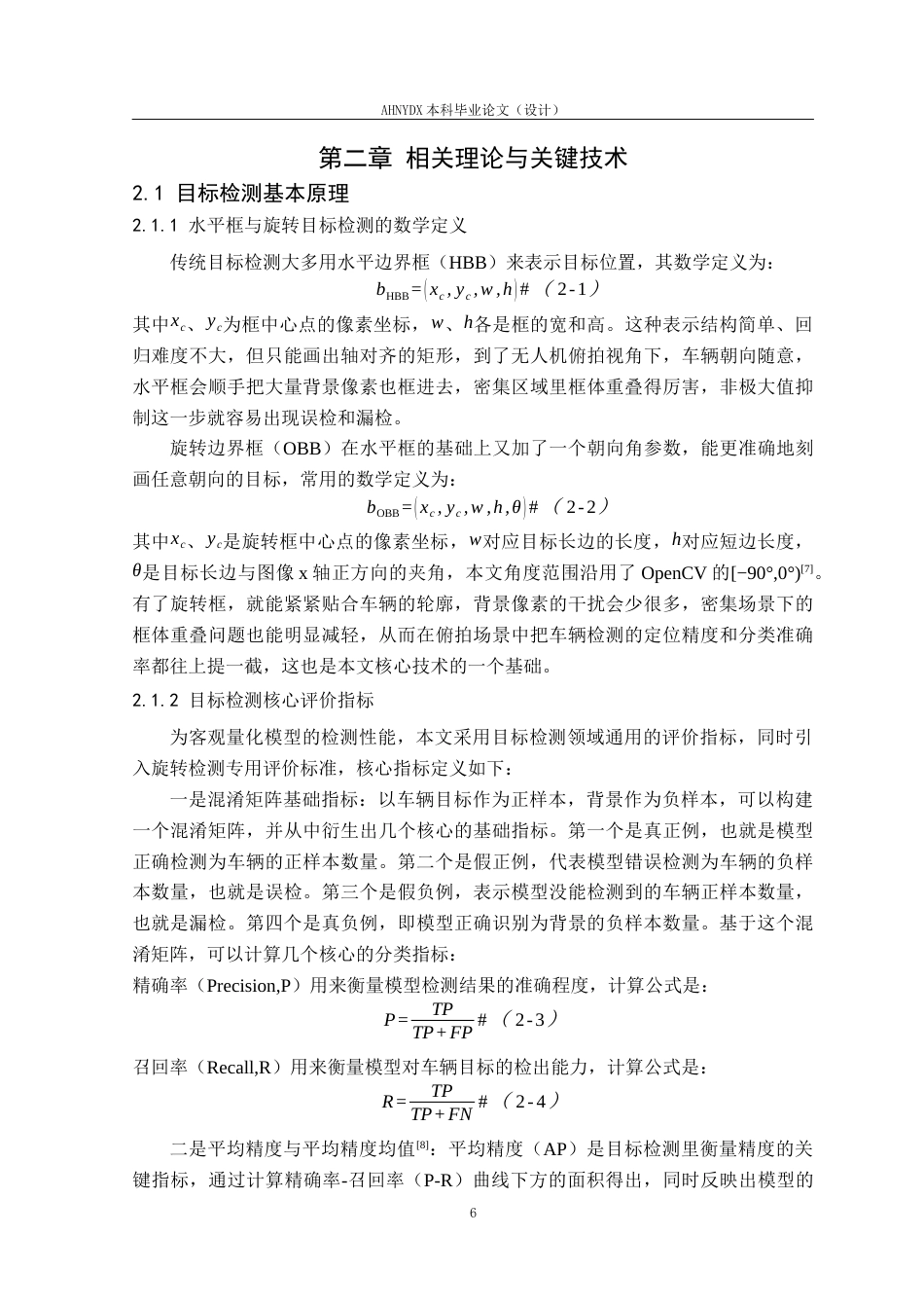 26年WP通信工程 面向全天时道路监测的无人机RGB-T图像车辆检测研究与实现11.24-AI通过(24388字).docx_第10页