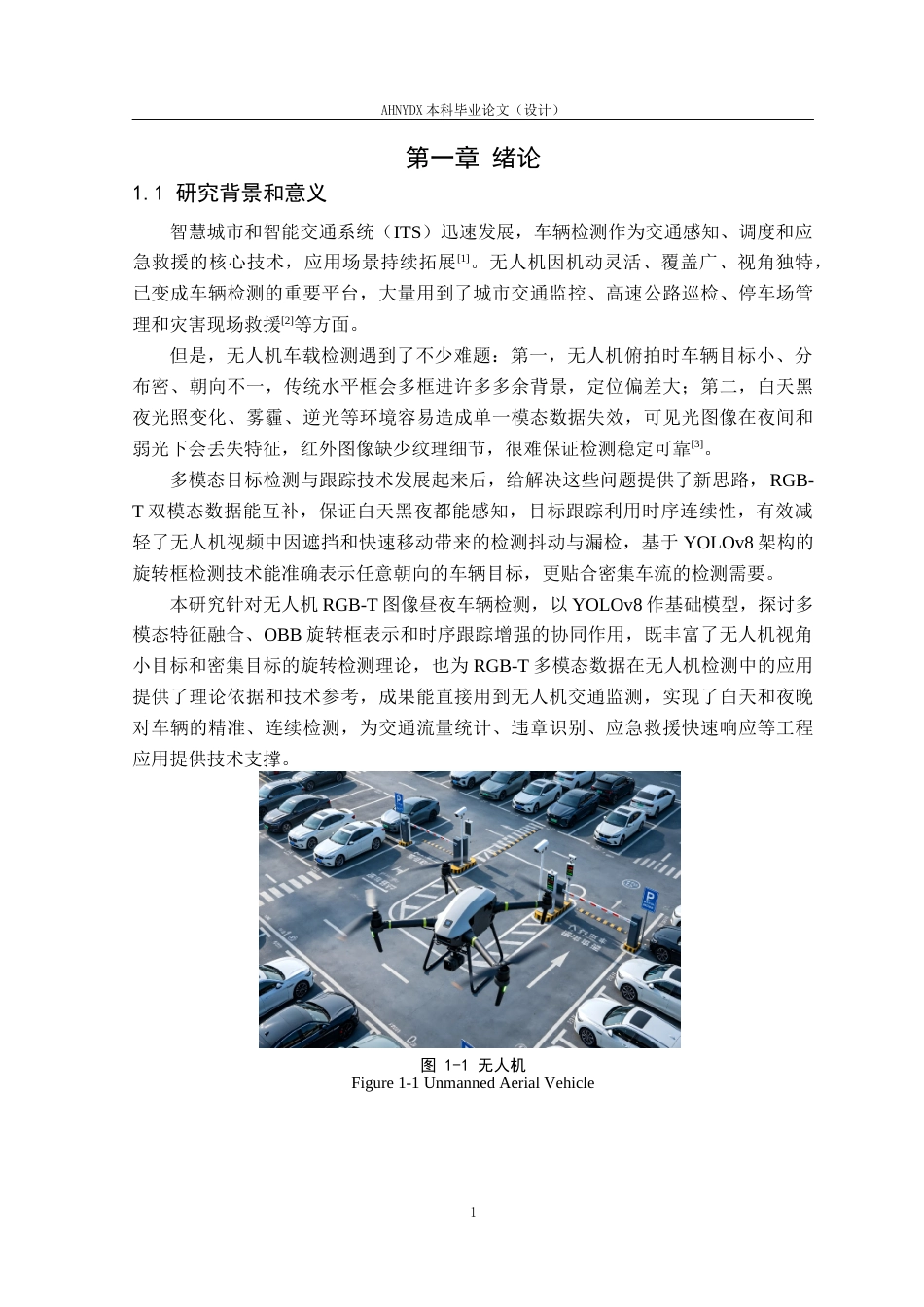 26年WP通信工程 面向全天时道路监测的无人机RGB-T图像车辆检测研究与实现11.24-AI通过(24388字).docx_第5页
