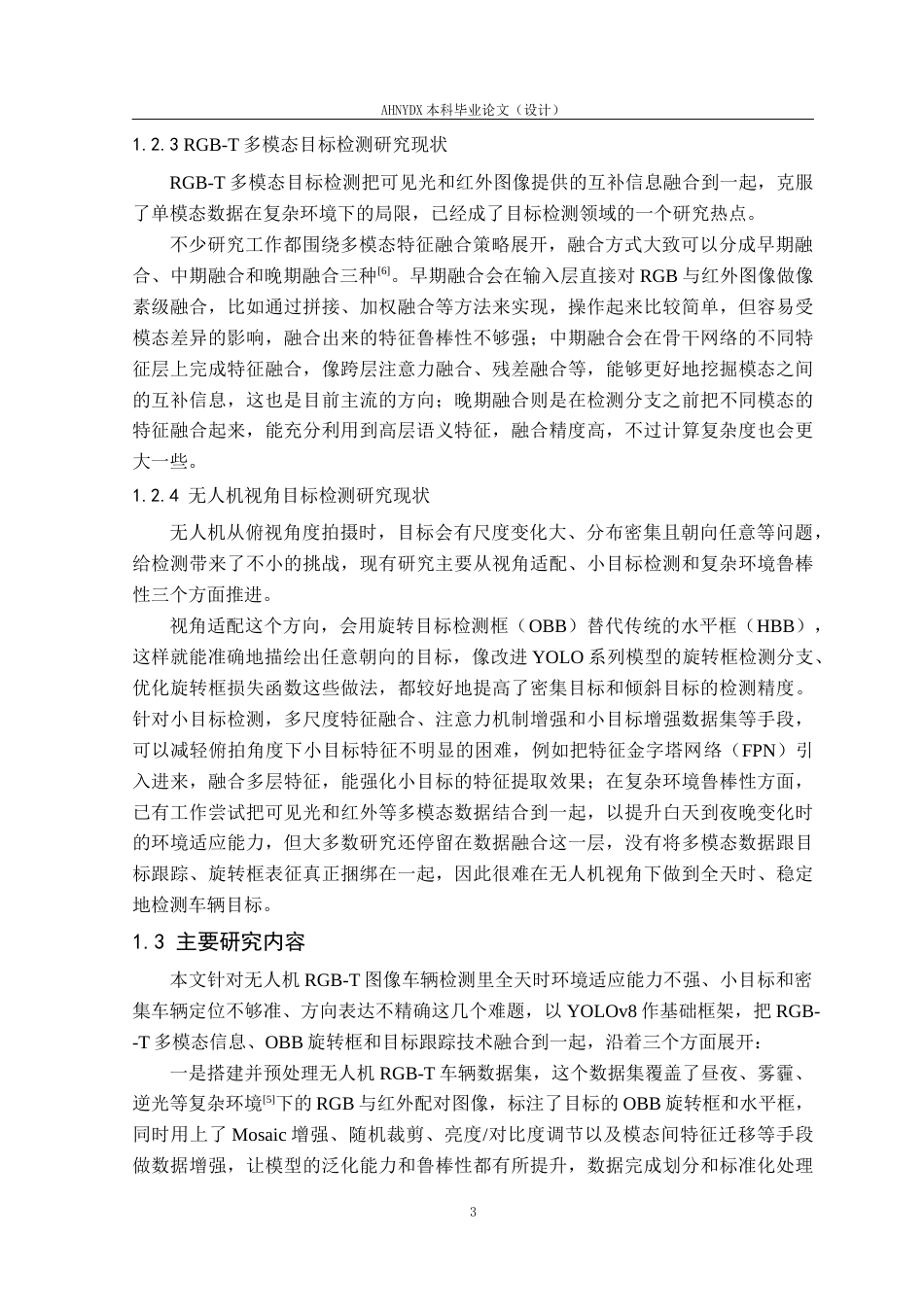 26年WP通信工程 面向全天时道路监测的无人机RGB-T图像车辆检测研究与实现11.24-AI通过(24388字).docx_第7页