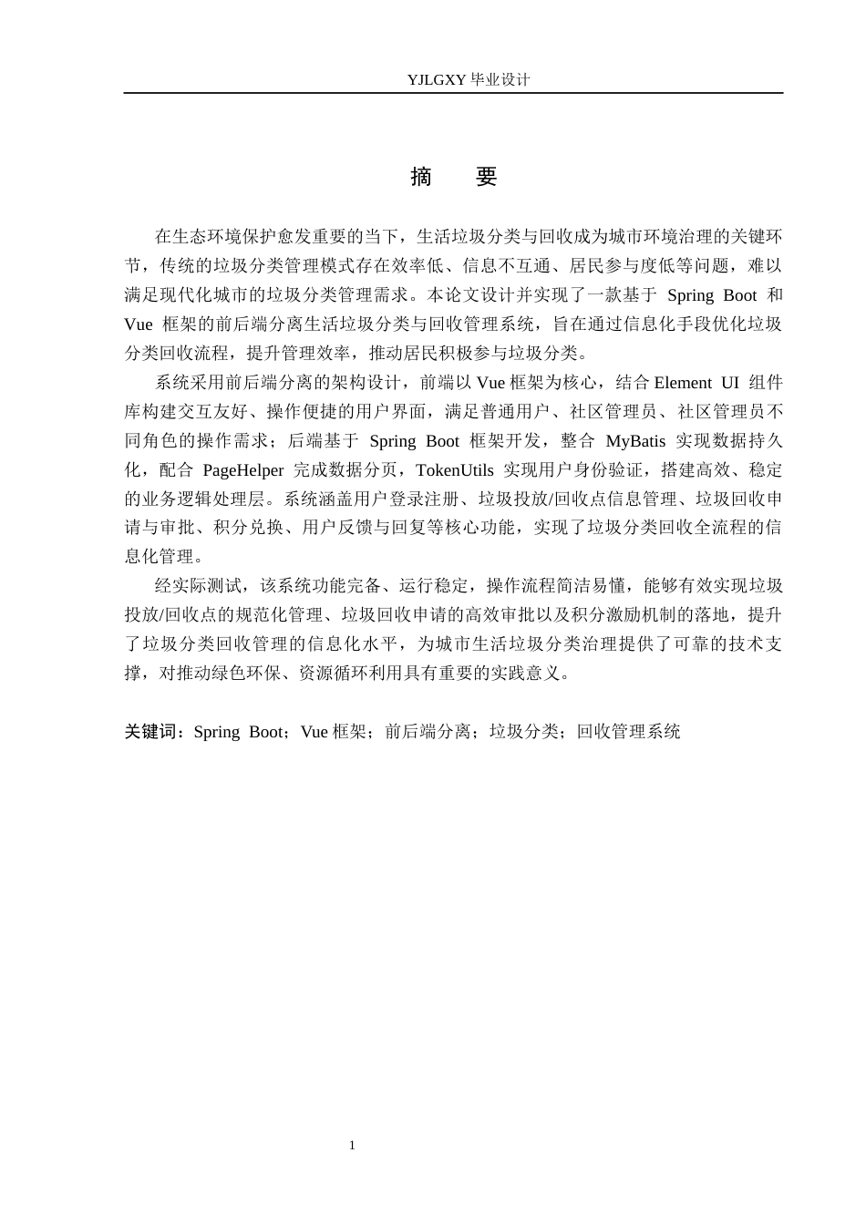 26年WP计算机科学与技术 基于Spring Boot的生活垃圾分类与回收管理系统的设计与实现16.62-AI37.55_1(32419字).docx_第1页