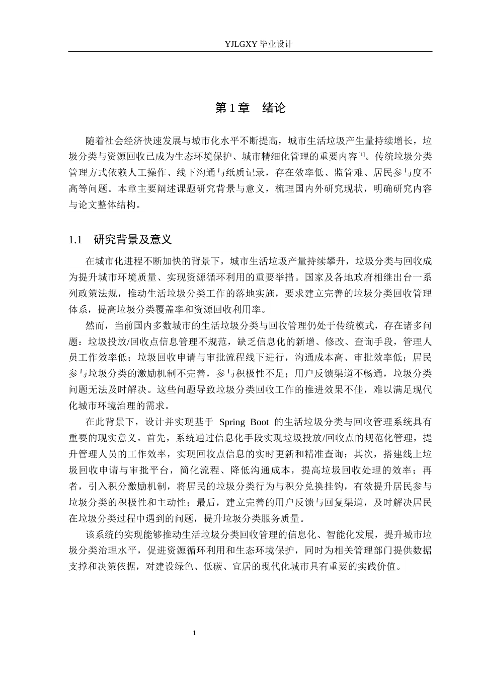26年WP计算机科学与技术 基于Spring Boot的生活垃圾分类与回收管理系统的设计与实现16.62-AI37.55_1(32419字).docx_第5页