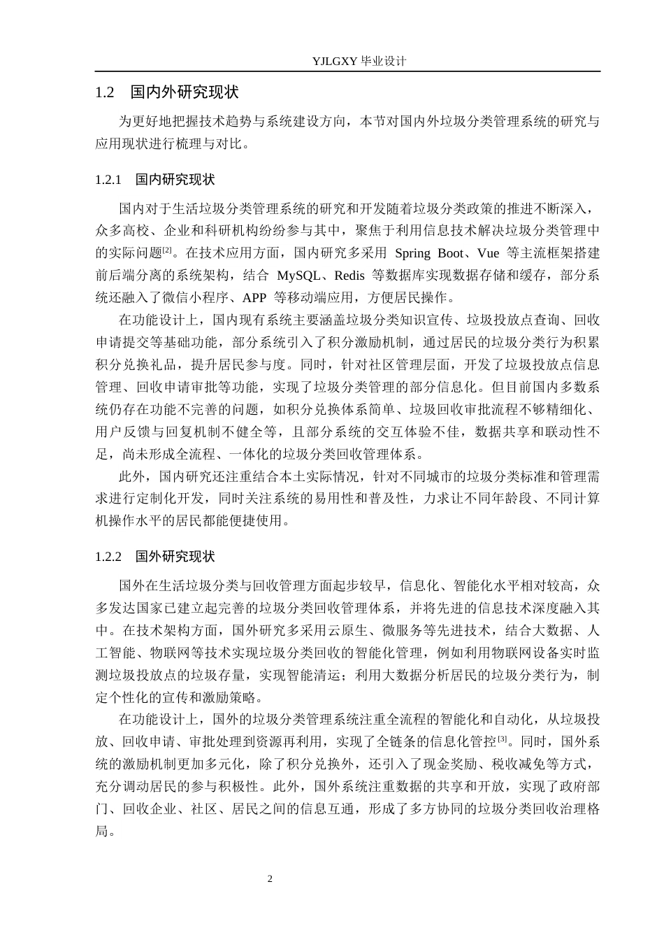 26年WP计算机科学与技术 基于Spring Boot的生活垃圾分类与回收管理系统的设计与实现16.62-AI37.55_1(32419字).docx_第6页