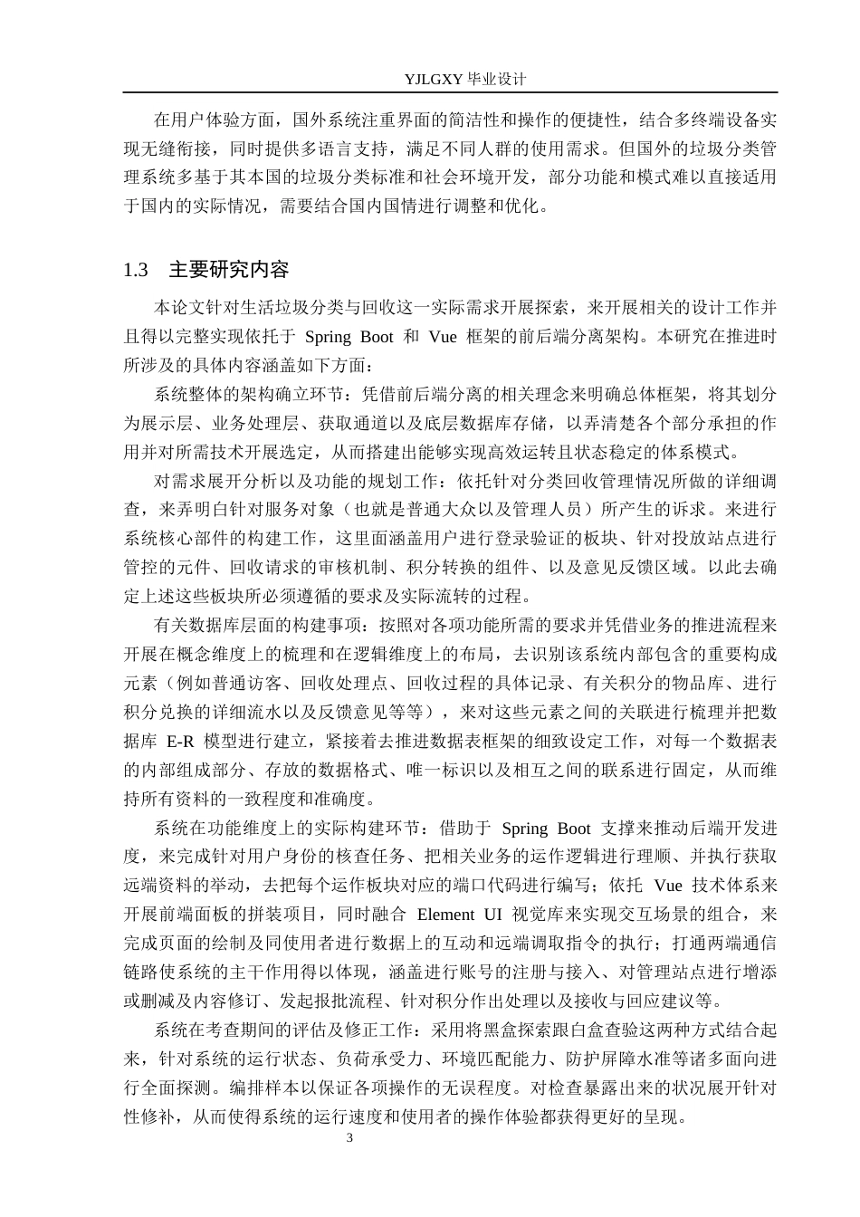26年WP计算机科学与技术 基于Spring Boot的生活垃圾分类与回收管理系统的设计与实现16.62-AI37.55_1(32419字).docx_第7页