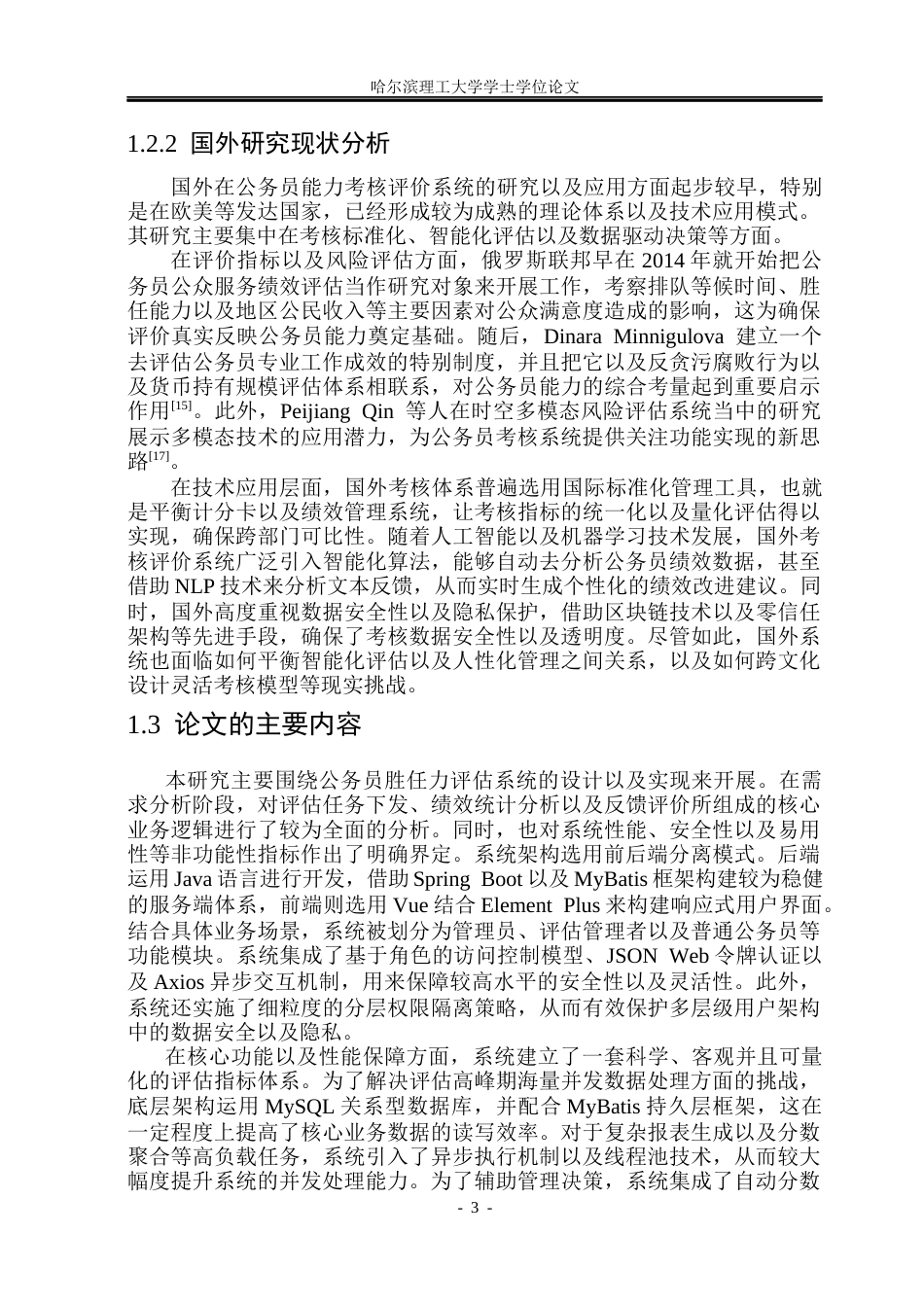 26年WP计算机科学与技术 公务员能力考核评价系统研究与实现14.94-AI15.21(34432字).docx_第10页