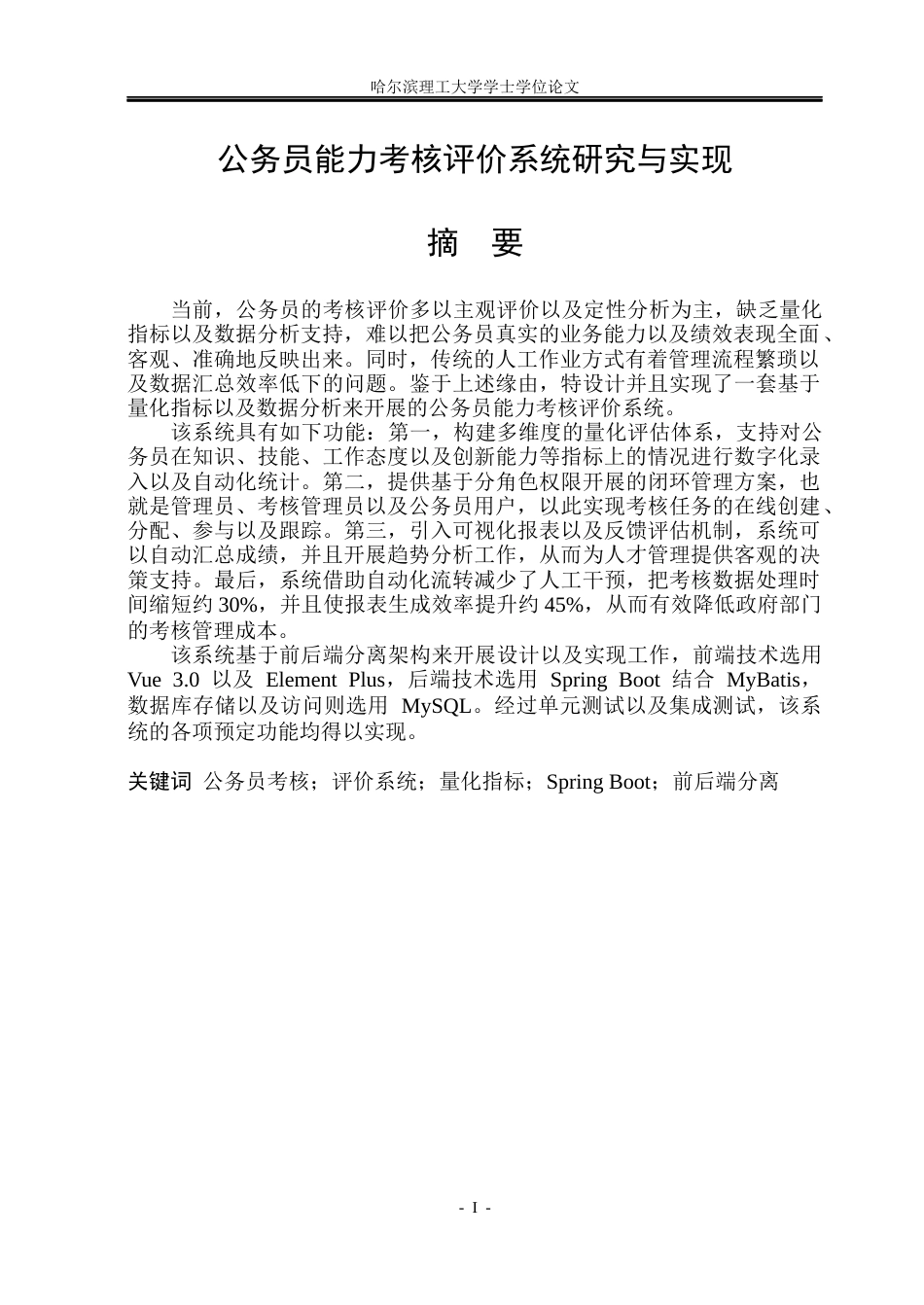 26年WP计算机科学与技术 公务员能力考核评价系统研究与实现14.94-AI15.21(34432字).docx_第3页