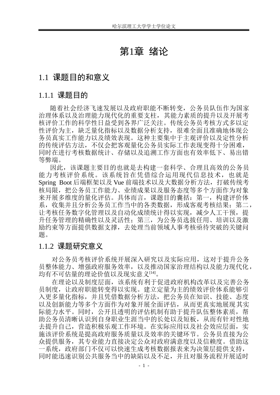 26年WP计算机科学与技术 公务员能力考核评价系统研究与实现14.94-AI15.21(34432字).docx_第8页