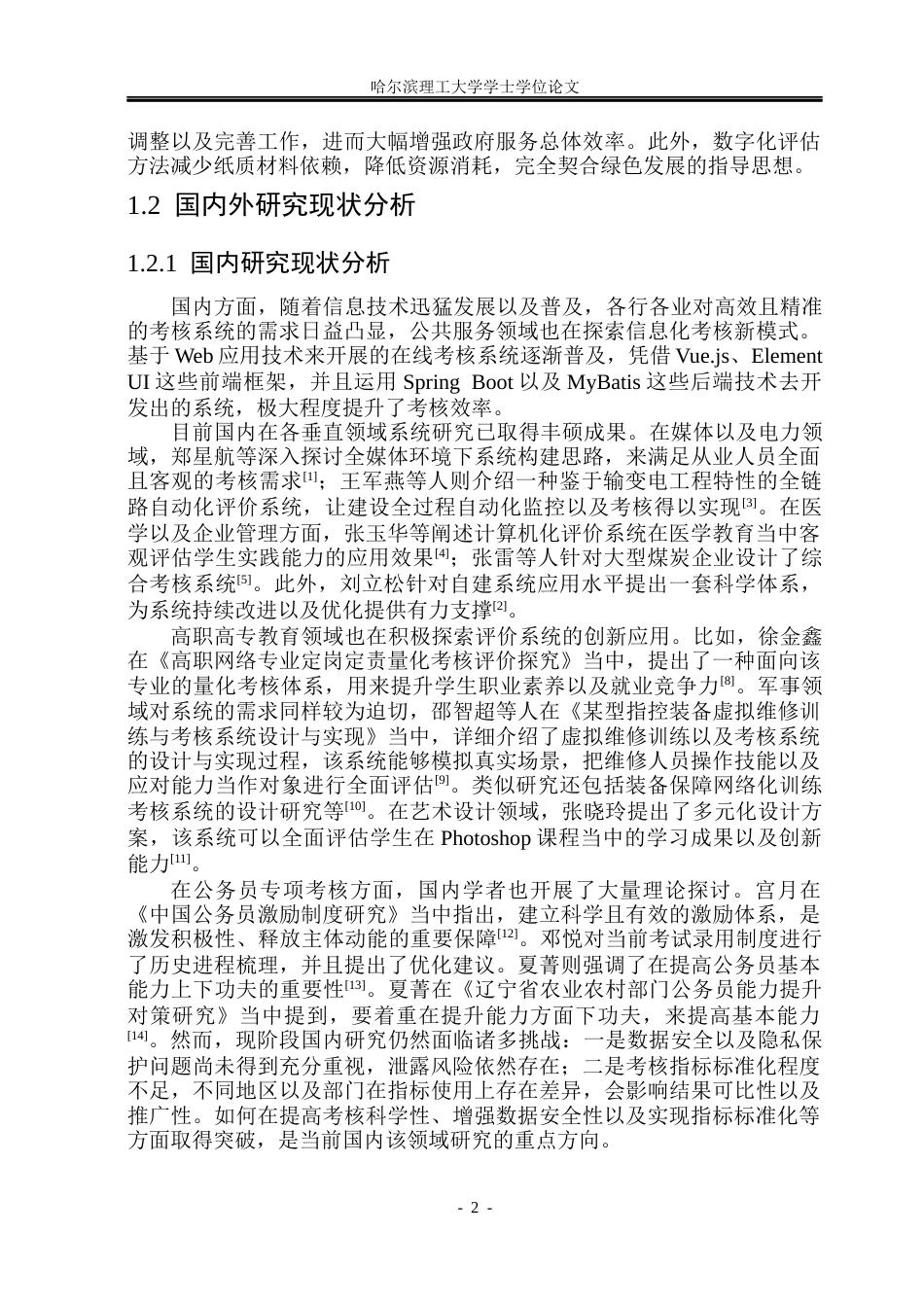 26年WP计算机科学与技术 公务员能力考核评价系统研究与实现14.94-AI15.21(34432字).docx_第9页