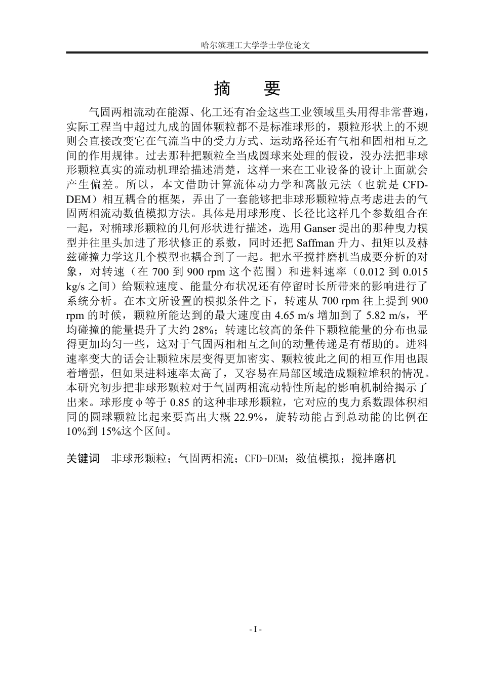 26年WP能源与动力工程 考虑非球形颗粒特性的气固两相流动数值模拟方法与实验验证2.06-AI6.77_1-约73254字符.pdf_第1页