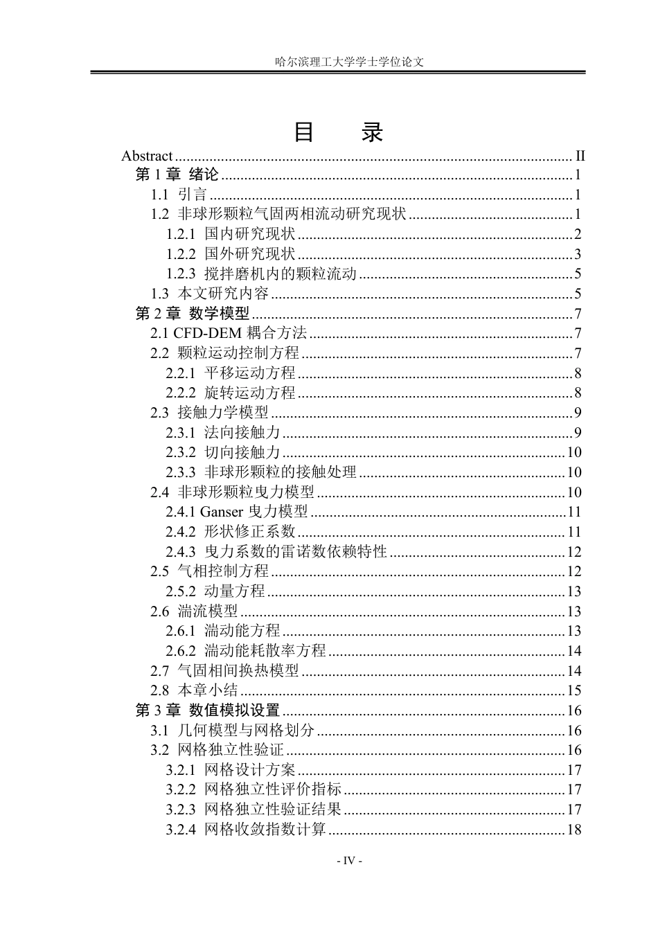 26年WP能源与动力工程 考虑非球形颗粒特性的气固两相流动数值模拟方法与实验验证2.06-AI6.77_1-约73254字符.pdf_第4页