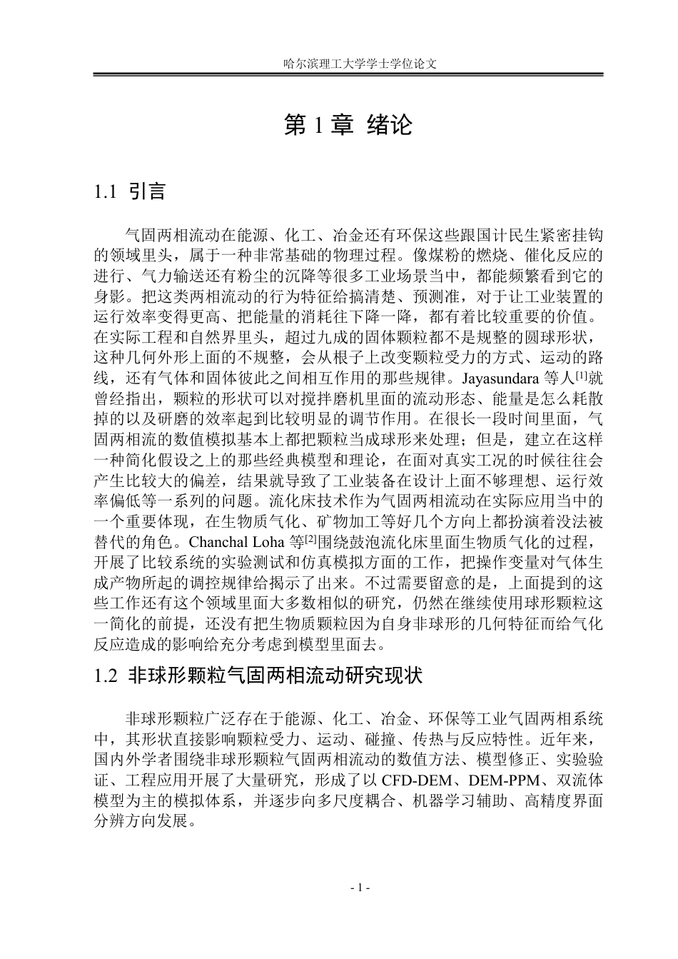 26年WP能源与动力工程 考虑非球形颗粒特性的气固两相流动数值模拟方法与实验验证2.06-AI6.77_1-约73254字符.pdf_第6页